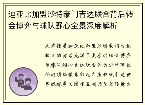 迪亚比加盟沙特豪门吉达联合背后转会博弈与球队野心全景深度解析