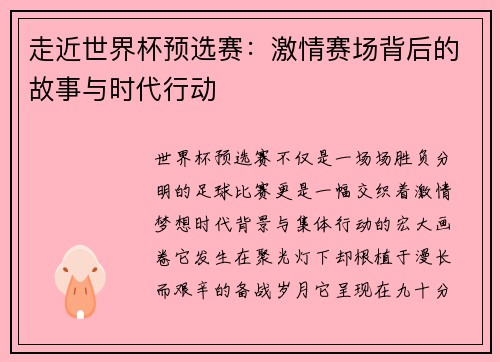 走近世界杯预选赛:激情赛场背后的故事与时代行动 走近世界杯预选赛:激情赛场背后的故事与时代行动