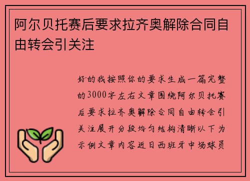阿尔贝托赛后要求拉齐奥解除合同自由转会引关注