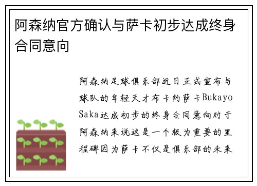阿森纳官方确认与萨卡初步达成终身合同意向