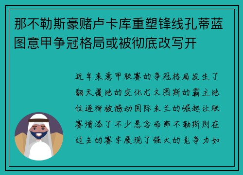 那不勒斯豪赌卢卡库重塑锋线孔蒂蓝图意甲争冠格局或被彻底改写开