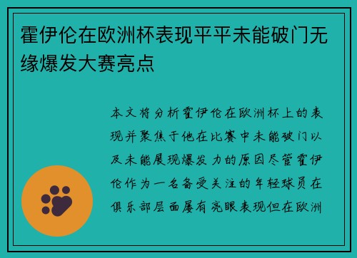 霍伊伦在欧洲杯表现平平未能破门无缘爆发大赛亮点