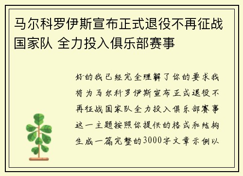 马尔科罗伊斯宣布正式退役不再征战国家队 全力投入俱乐部赛事